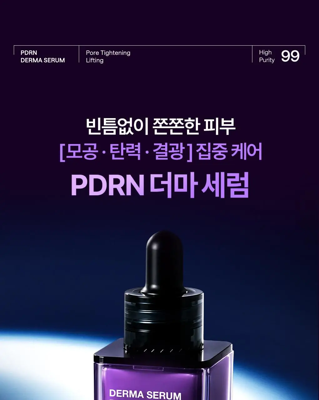 [업그레이드 모공탄력세럼] 메디힐 PDRN 더마 세럼 50mL 상세페이지 1